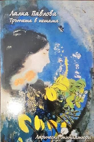 Трънчета в петата Трънчета в петата