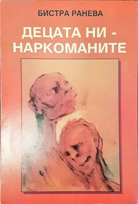 Децата ни - наркоманите