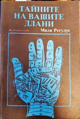 Тайните на вашите длани