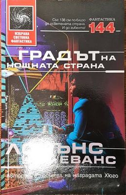 Градът на нощната страна