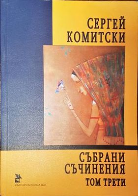 Събрани съчинения. Том 3: Пиеси
