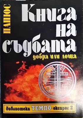 Книга на съдбата - добра или лоша