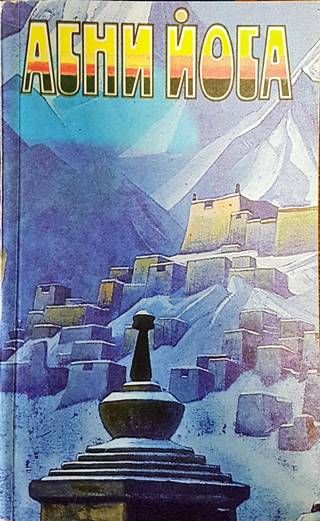 Агни Йога в шести томах. Том 4
