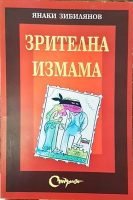 Зрителна измама