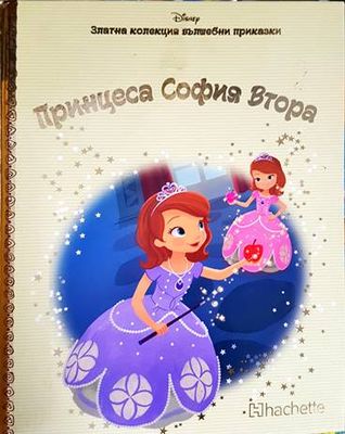 Златна колекция вълшебни приказки. Книга 51: Принцеса София Втора