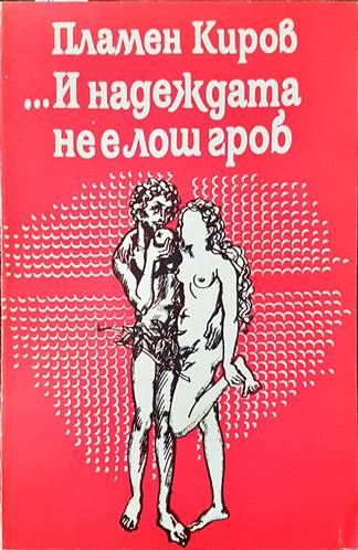 ...И надеждата не е лош гроб
