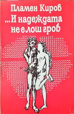 ...И надеждата не е лош гроб