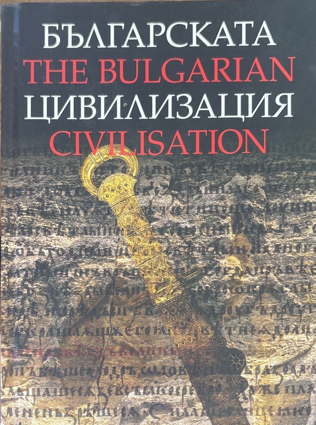 The Bulgarian civilisation