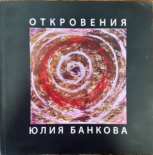 Откровения Откровения