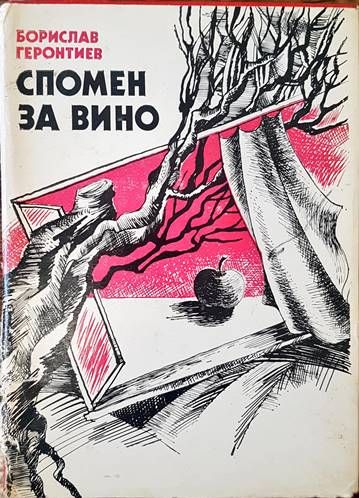 Спомен за вино