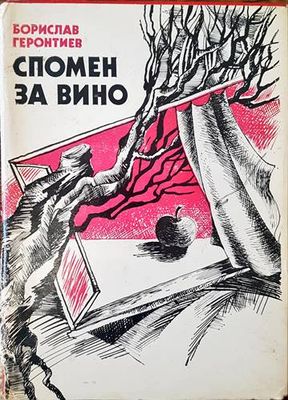Спомен за вино