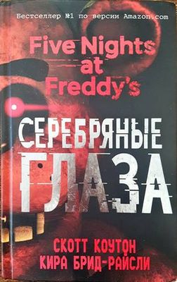Серебряные глаза