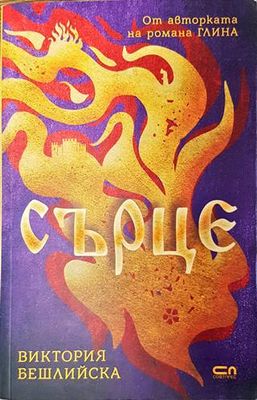 Сърце