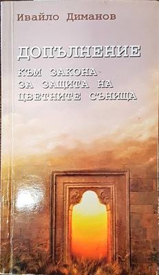 Допълнение към закона за защита на цветните сънища