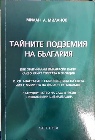 Тайните подземия на България. Част 3