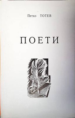 Поети