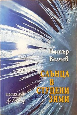 Слънца в студени зими