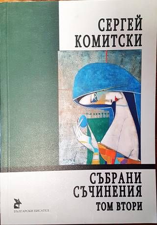 Събрани съчинения. Том Втори