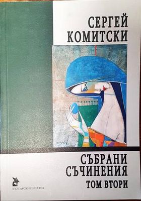 Събрани съчинения. Том Втори