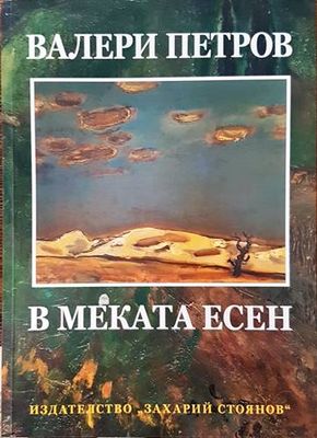 В меката есен