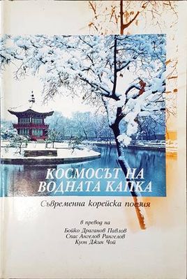 Космосът на водната капка