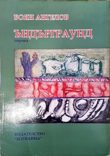 Ъндърграунд