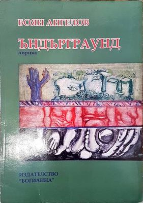 Ъндърграунд
