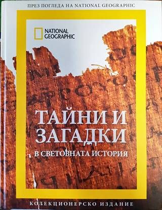 Тайни и загадки в световната история