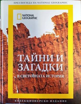 Тайни и загадки в световната история