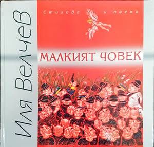 Малкият човек