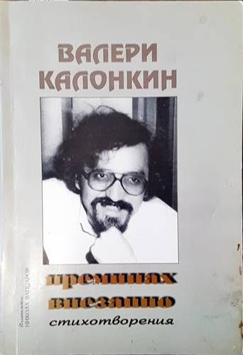 Преминах внезапно