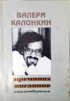Преминах внезапно
