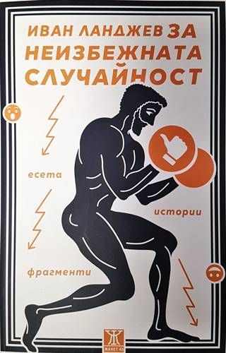Иван Ланджев за неизбежната случайност Иван Ланджев за неизбежната случайност