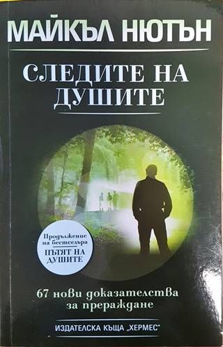 Следите на душите