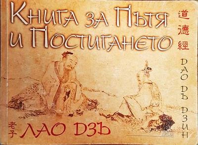 Книга за пътя и постигането Книга за пътя и постигането
