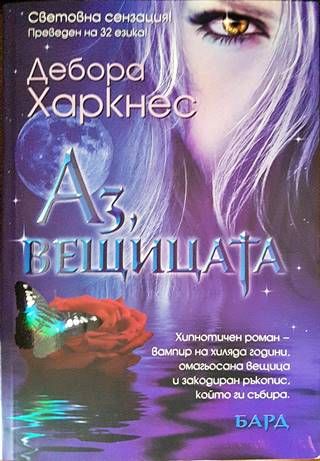 Аз, вещицата