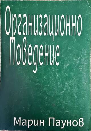 Организационно поведение
