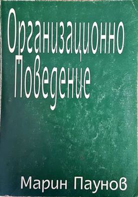 Организационно поведение