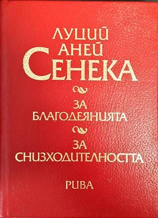 Луций Аней Сенека за благодеянията, за сниходителността Луций Аней Сенека за благодеянията, за сниходителността