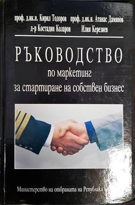 Ръководство по маркетинг за стартиране на собствен бизнес