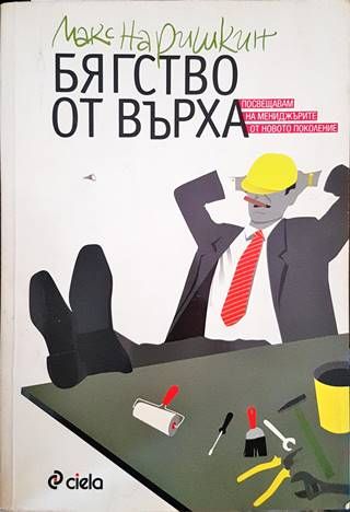 Бягство от върха