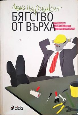Бягство от върха
