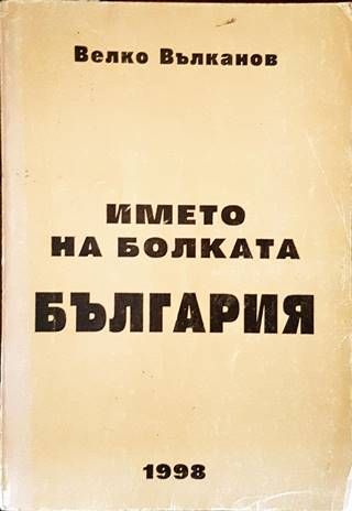 Името на болката България Името на болката България