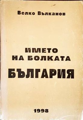 Името на болката България