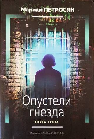 Опустели гнезда. Книга 3