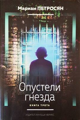 Опустели гнезда. Книга 3
