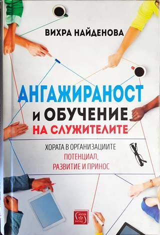 Ангажираност и обучение на служителите