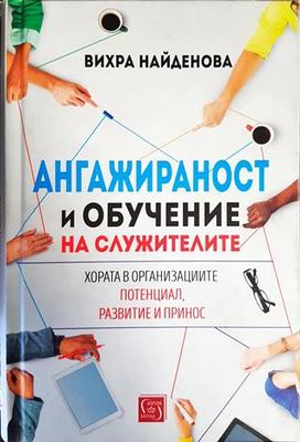 Ангажираност и обучение на служителите