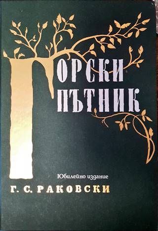 Горски пътник