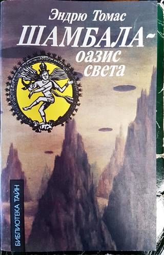 Шамбала - оазис света